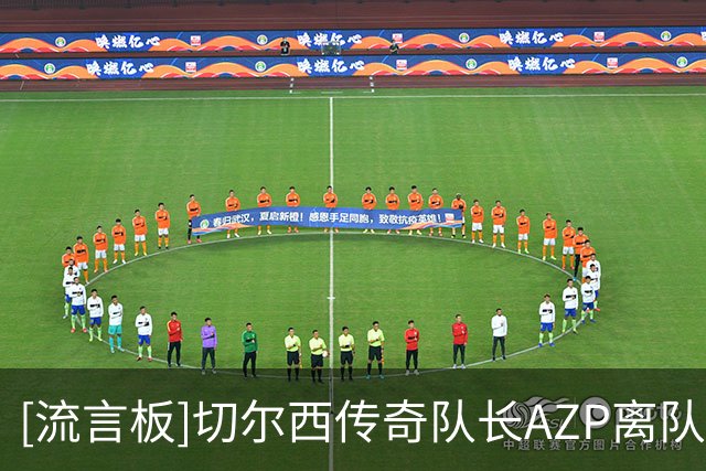 [流言板]切尔西传奇队长AZP离队后首次回归斯坦福桥，观赛vs热刺